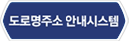 도로명주소 안내시스템