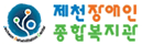 제천장애인종합복지관