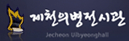 제천의병전시관
