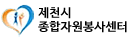 제천시종합자원봉사센터