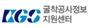 굴착공사정보지원센터