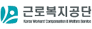 근로복지공단