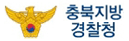 충북지방경찰청