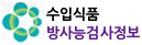 수입식품방사능검사정보