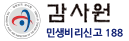 감사원 민생비리신고 188