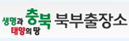 생명과 태양의 땅 충북 북부출장소