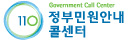 110 정부민원안내콜센터