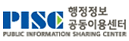 행정정보공동이용센터(PISC)