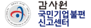 감사원 국민기업불편 신고센터