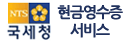 국세청 현금영수증서비스