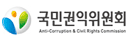 국민권익위원회