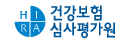 건강보험심사평가원