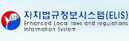 자치법규정보시스템(ELIS)