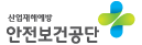 산업재해예방 안전보건공단