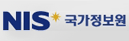 NIS 국가정보원
