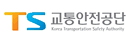 교통안전공단