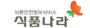 식품안전정보서비스 식품나라