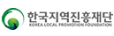 한국지역진흥재단