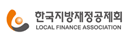 한국지방재정공제회
