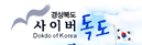 경상북도 사이버독도