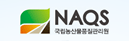 NAQS 국립농산물품질관리원