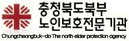 충청북도북부노인보호전문기관