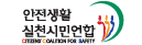 안전생활실천시민연합