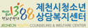 1388제천시청소년상담복지센터