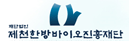 (재)제천한방바이오진흥재단 홈페이지