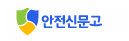 안전신문고