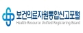 보건의료자원통합신고포털