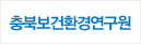 충북 보건환경연구원