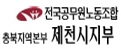 전국공무원노동조합 제천시지부

홈페이지주소 http://jc.kgeu.org/