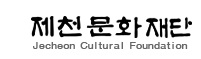 제천문화재단