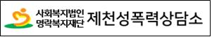 사회복지법인
명락복지재단
제천성폭력상담소