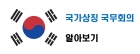 국가상징 국무회의