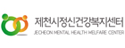 제천시정신건강복지센터