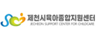제천시육아종합지원센터
