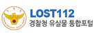 경찰철 유실물 통합포털