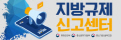 지방규제 신고센터