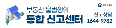 국토교통부
부동산 불법행위 통합 신고센터
신고상팀 1644-9782