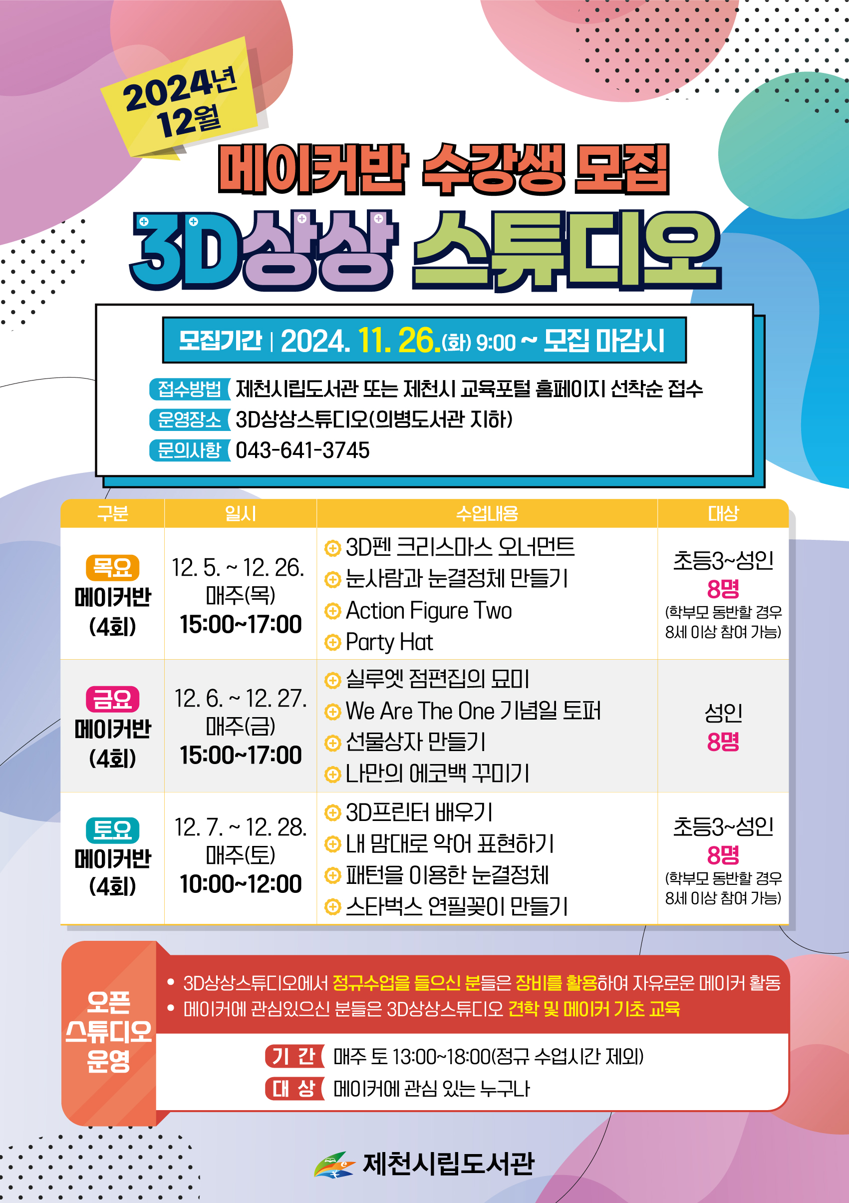 2024년 12월 메이커반 수강생 모집 이미지
