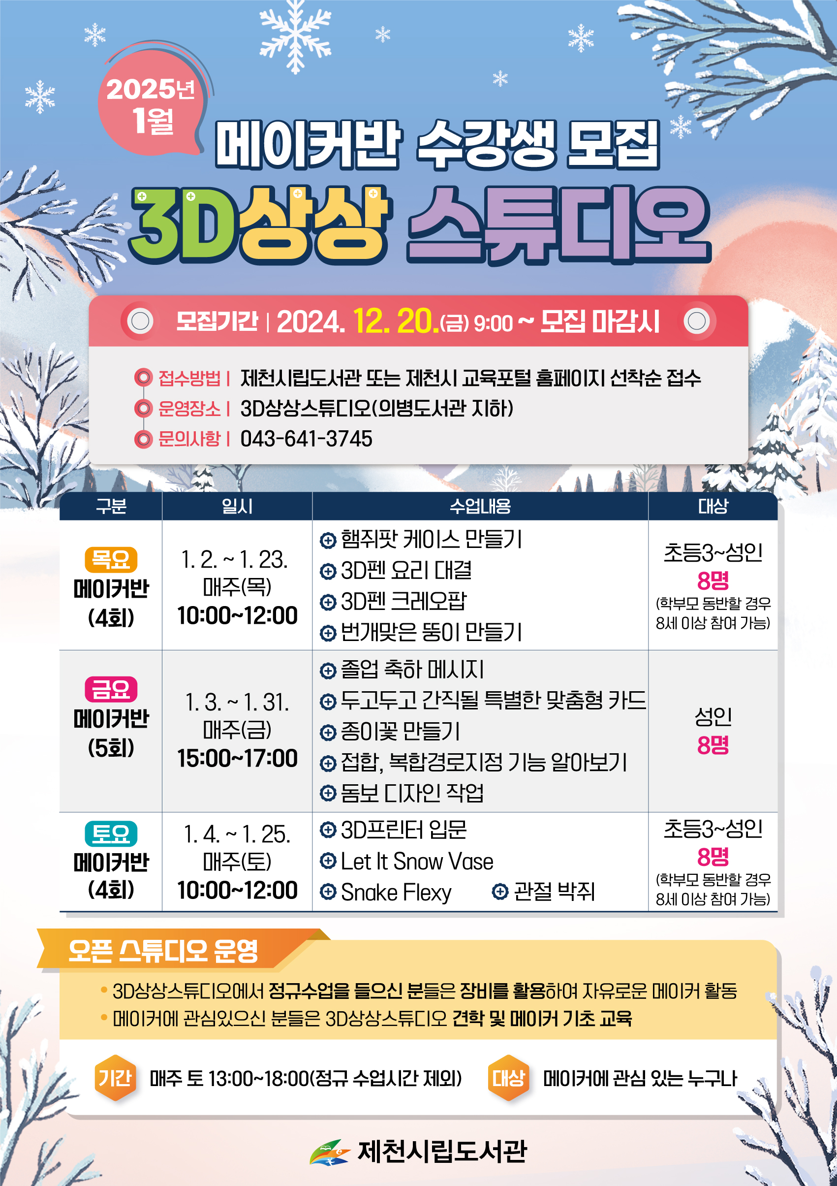 2025년 1월 메이커반 수강생 모집 이미지
