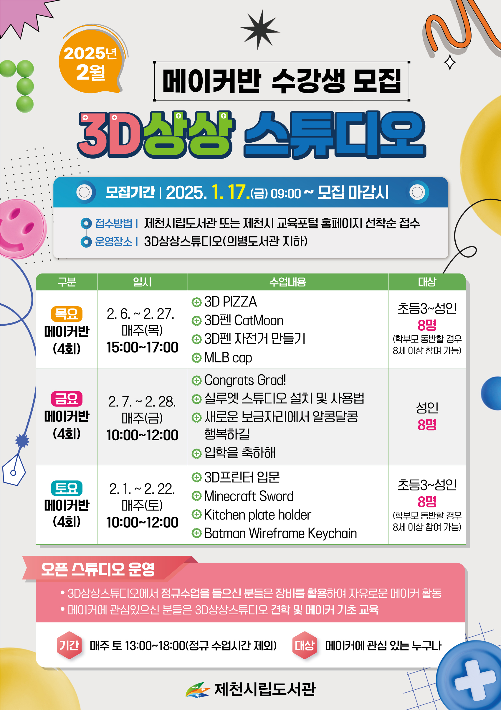 2025년 2월 메이커반 수강생 모집 이미지