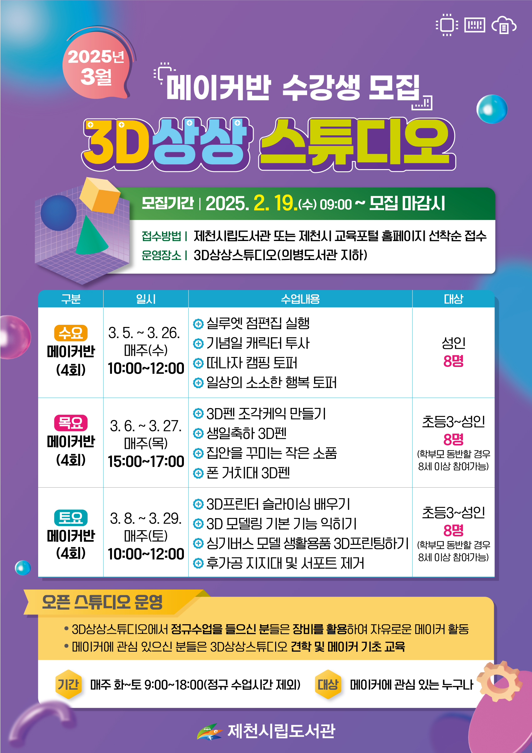2025년 3월 메이커반 수강생 모집 이미지