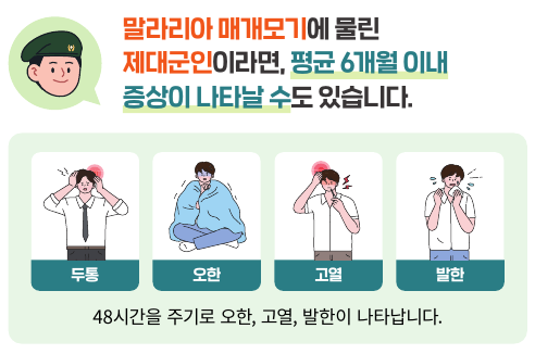 제대군인 말라리아 환자 발생에 따른 신속진단검사 시행 이미지 3