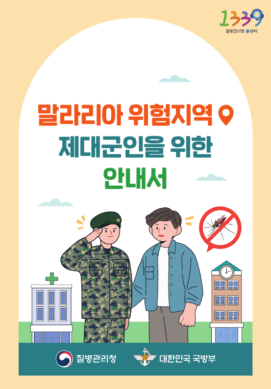 제대군인 말라리아 환자 발생에 따른 신속진단검사 시행 이미지 2