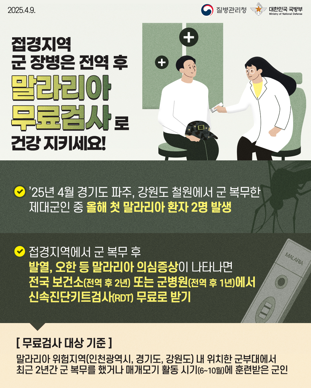 제대군인 말라리아 환자 발생에 따른 신속진단검사 시행 이미지 5
