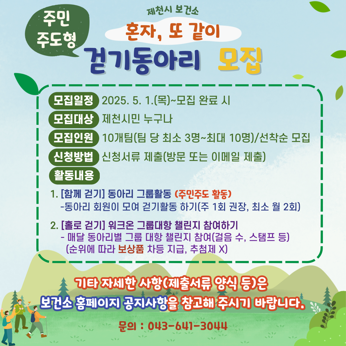 [혼자, 또 같이] 걷기동아리 모집 이미지 1