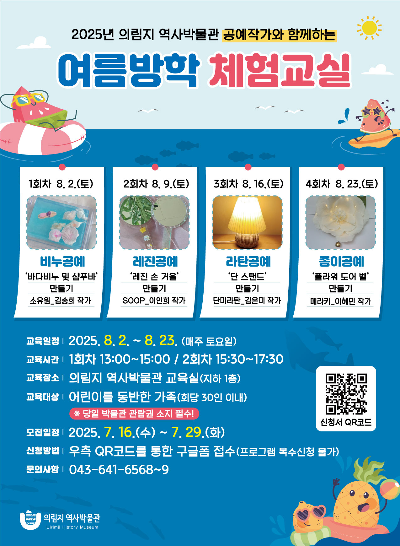 [안내] 2025년 의림지 역사박물관 공예작가와 함께하는 여름방학 체험교실 안내 이미지 1